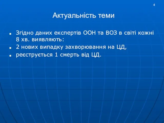 Актуальність теми Згідно даних експертів ООН та ВОЗ в світі кожні