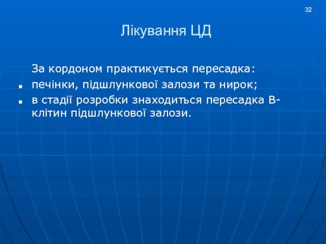 Лікування ЦД За кордоном практикується пересадка: печінки, підшлункової залози та нирок;