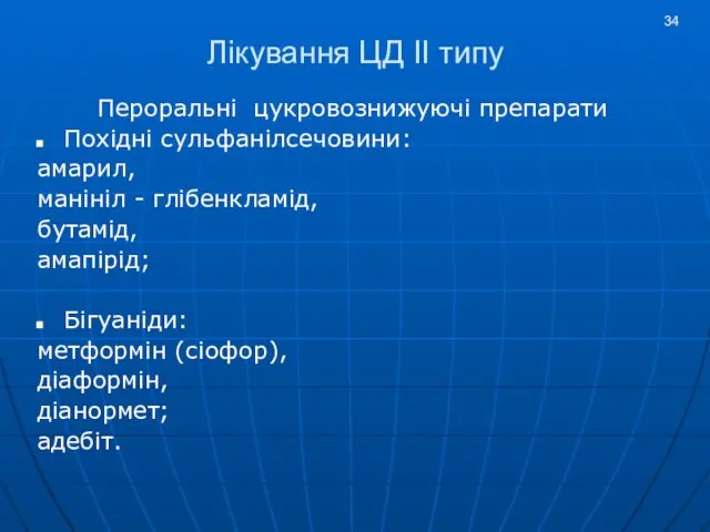 Лікування ЦД ІІ типу Пероральні цукровознижуючі препарати Похідні сульфанілсечовини: амарил, манініл