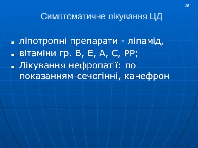 Симптоматичне лікування ЦД ліпотропні препарати - ліпамід, вітаміни гр. В, Е,