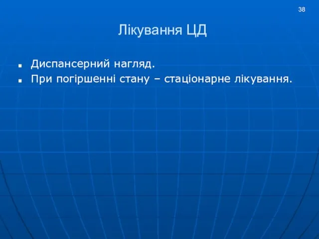 Лікування ЦД Диспансерний нагляд. При погіршенні стану – стаціонарне лікування.