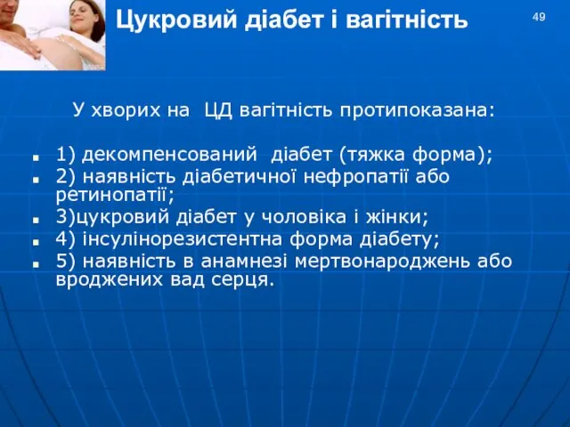 Цукровий діабет і вагітність У хворих на ЦД вагітність протипоказана: 1)