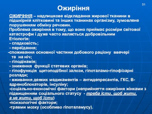 ОЖИРIННЯ – надлишкове вiдкладання жирової тканини в пiдшкiрній клiтковині та інших