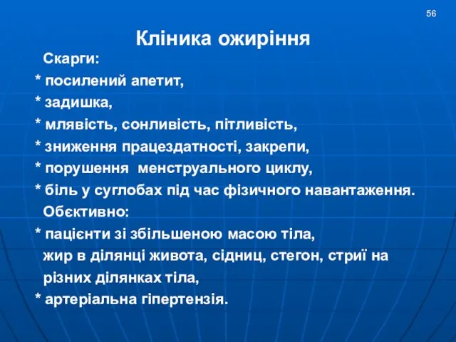 Скарги: * посилений апетит, * задишка, * млявiсть, сонливiсть, пiтливiсть, *