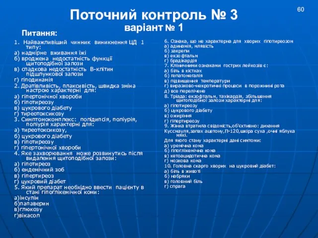 1. Найважливіший чинник виникнення ЦД 1 типу: а) надмірне вживання їжі