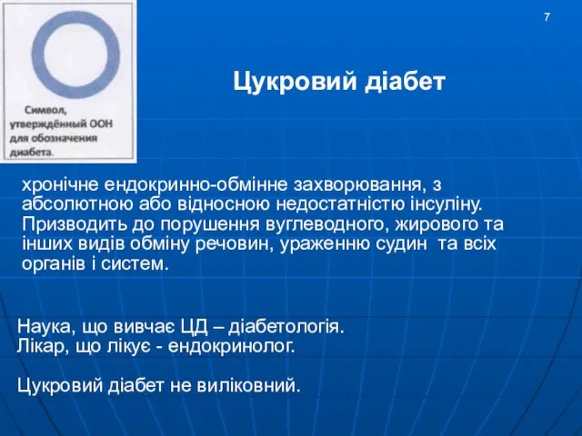 Цукровий діабет Наука, що вивчає ЦД – діабетологія. Лікар, що лікує