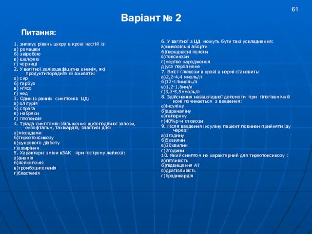 1. знижує рівень цукру в крові настій із: а) ромашки б)