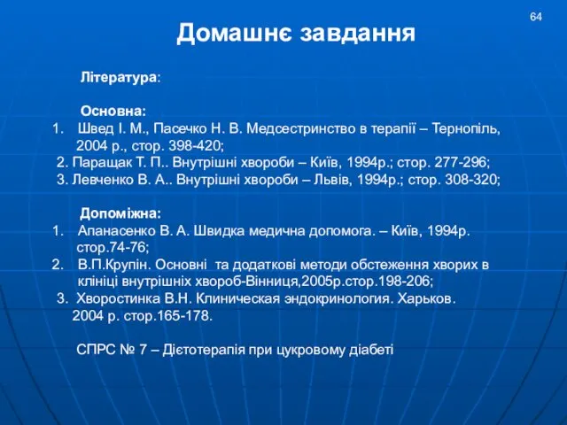 Домашнє завдання Література: Основна: Швед І. М., Пасечко Н. В. Медсестринство