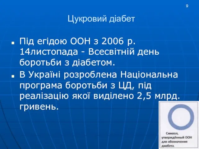 Цукровий діабет Під егідою ООН з 2006 р. 14листопада - Всесвітній