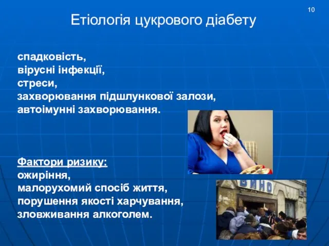 спадковість, вірусні інфекції, стреси, захворювання підшлункової залози, автоімунні захворювання. Фактори ризику: