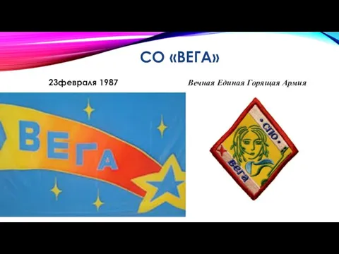 СО «ВЕГА» 23февраля 1987 Вечная Единая Горящая Армия