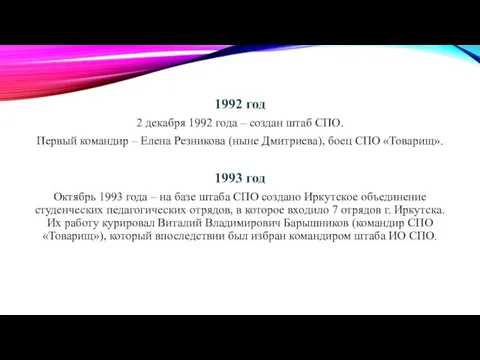 1992 год 2 декабря 1992 года – создан штаб СПО. Первый