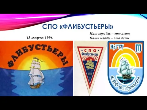 СПО «ФЛИБУСТЬЕРЫ» 13 марта 1996 Наш корабль – это лето, Наши клады – это дети