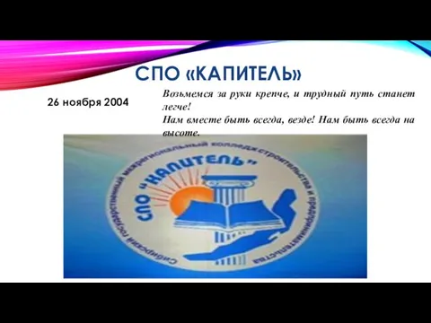 СПО «КАПИТЕЛЬ» 26 ноября 2004 Возьмемся за руки крепче, и трудный