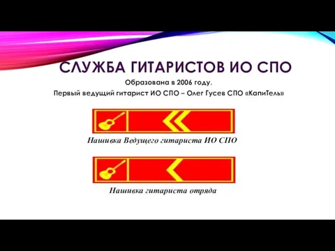 СЛУЖБА ГИТАРИСТОВ ИО СПО Образована в 2006 году. Первый ведущий гитарист