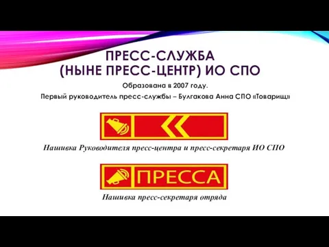 ПРЕСС-СЛУЖБА (НЫНЕ ПРЕСС-ЦЕНТР) ИО СПО Образована в 2007 году. Первый руководитель