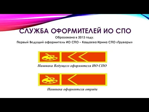 СЛУЖБА ОФОРМИТЕЛЕЙ ИО СПО Образована в 2013 году. Первый Ведущий оформитель