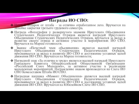 Награды ИО СПО: Ценный подарок от штаба – за отлично отработанное