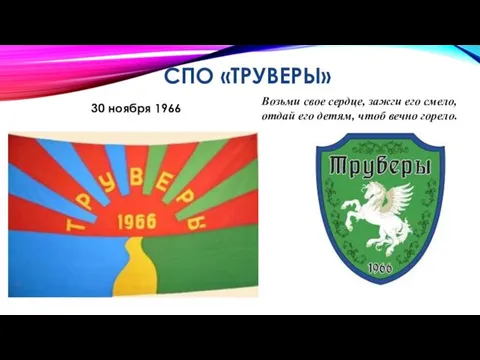 СПО «ТРУВЕРЫ» 30 ноября 1966 Возьми свое сердце, зажги его смело,