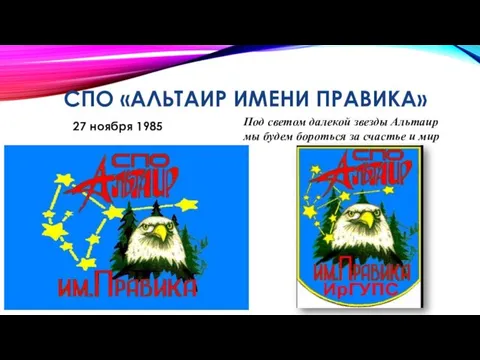 СПО «АЛЬТАИР ИМЕНИ ПРАВИКА» 27 ноября 1985 Под светом далекой звезды