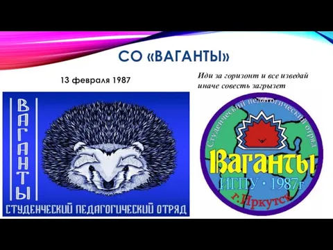 СО «ВАГАНТЫ» 13 февраля 1987 Иди за горизонт и все изведай иначе совесть загрызет