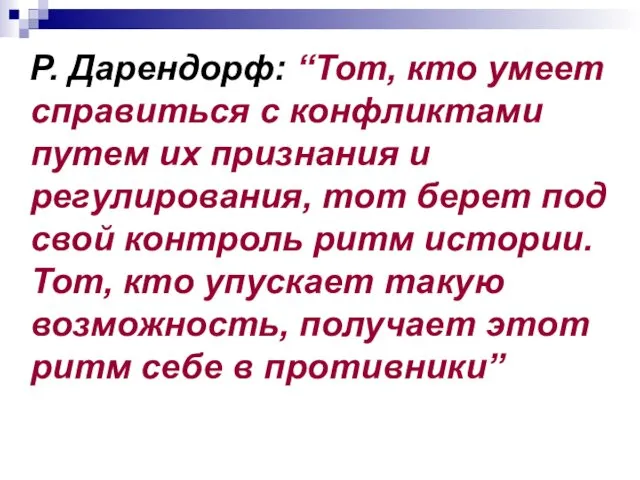 Р. Дарендорф: “Тот, кто умеет справиться с конфликтами путем их признания