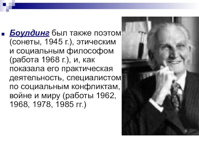 Боулдинг был также поэтом (сонеты, 1945 г.), этическим и социальным философом