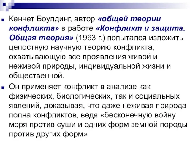 Кеннет Боулдинг, автор «общей теории конфликта» в работе «Конфликт и защита.