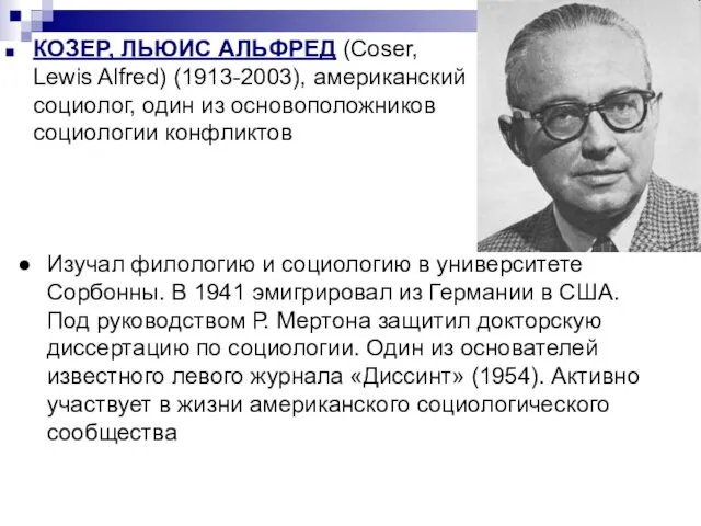 КОЗЕР, ЛЬЮИС АЛЬФРЕД (Coser, Lewis Alfred) (1913-2003), американский социолог, один из