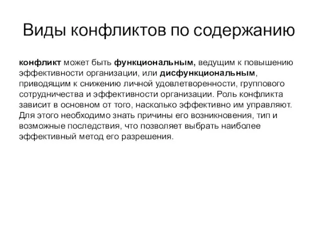 Виды конфликтов по содержанию конфликт может быть функциональным, ведущим к повышению