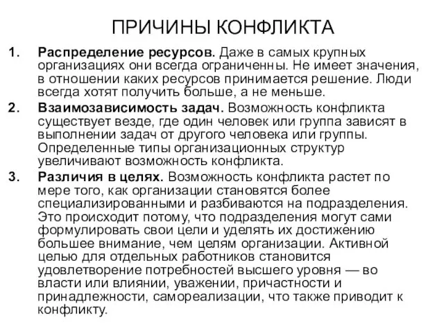 ПРИЧИНЫ КОНФЛИКТА Распределение ресурсов. Даже в самых крупных организациях они всегда