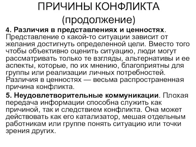 ПРИЧИНЫ КОНФЛИКТА (продолжение) 4. Различия в представлениях и ценностях. Представление о