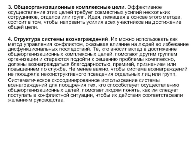 3. Общеорганизационные комплексные цели. Эффективное осуществление этих целей требует совместных усилий