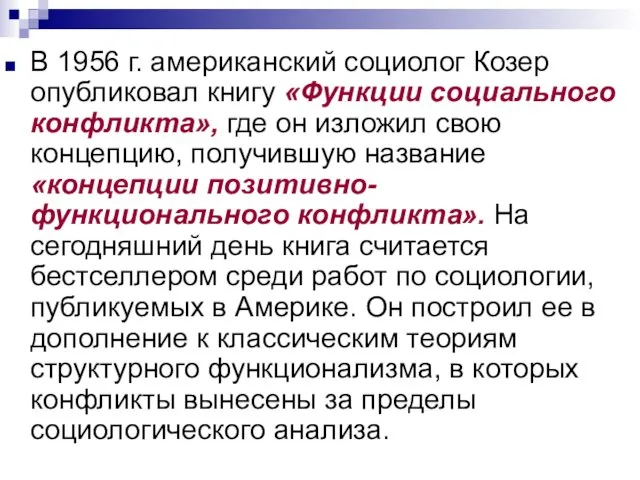 В 1956 г. американский социолог Козер опубликовал книгу «Функции социального конфликта»,