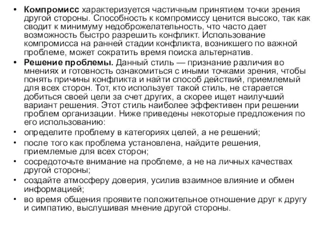 Компромисс характеризуется частичным принятием точки зрения другой стороны. Способность к компромиссу