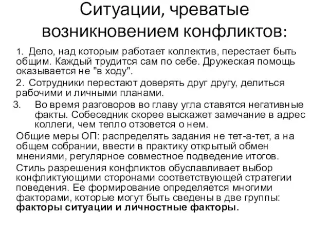 Ситуации, чреватые возникновением конфликтов: 1. Дело, над которым работает коллектив, перестает