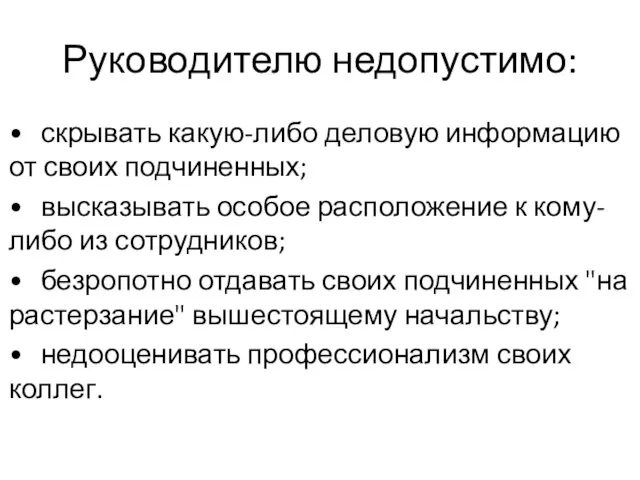 Руководителю недопустимо: • скрывать какую-либо деловую информацию от своих подчиненных; •