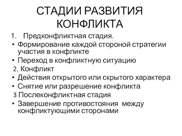 СТАДИИ РАЗВИТИЯ КОНФЛИКТА Предконфликтная стадия. Формирование каждой стороной стратегии участия в