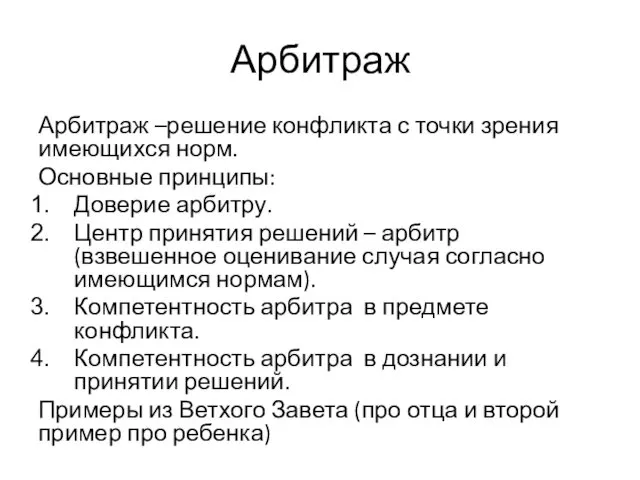 Арбитраж Арбитраж –решение конфликта с точки зрения имеющихся норм. Основные принципы: