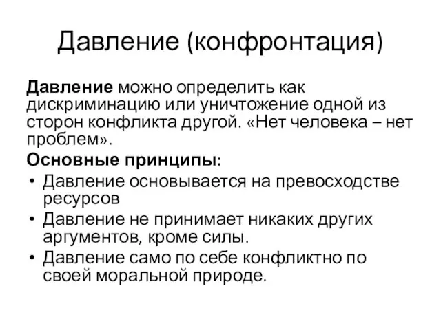 Давление (конфронтация) Давление можно определить как дискриминацию или уничтожение одной из