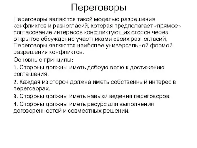 Переговоры Переговоры являются такой моделью разрешения конфликтов и разногласий, которая предполагает