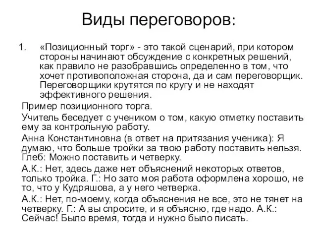 Виды переговоров: «Позиционный торг» - это такой сценарий, при котором стороны