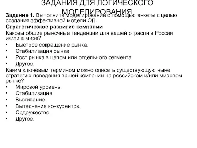 ЗАДАНИЯ ДЛЯ ЛОГИЧЕСКОГО МОДЕЛИРОВАНИЯ Задание 1. Выполните моделирование с помощью анкеты