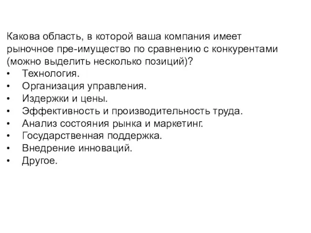 Какова область, в которой ваша компания имеет рыночное пре-имущество по сравнению