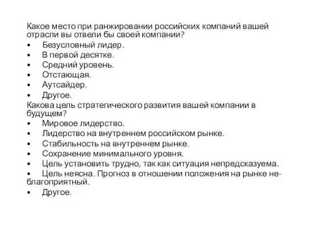 Какое место при ранжировании российских компаний вашей отрасли вы отвели бы