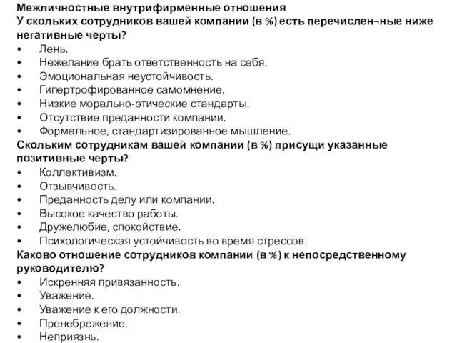 Межличностные внутрифирменные отношения У скольких сотрудников вашей компании (в %) есть