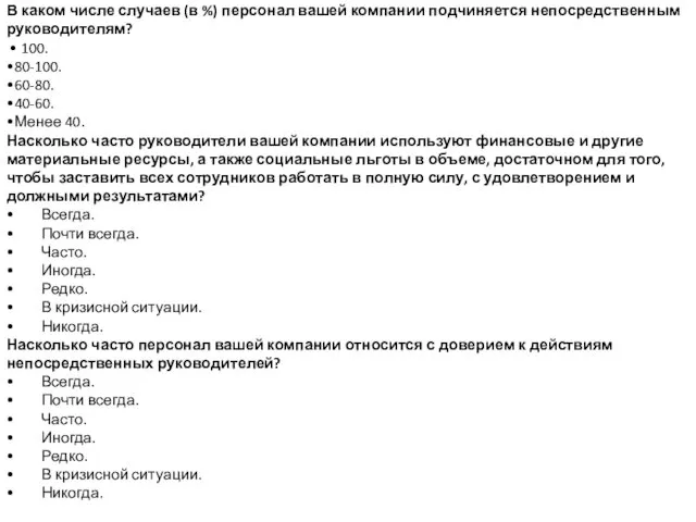 В каком числе случаев (в %) персонал вашей компании подчиняется непосредственным