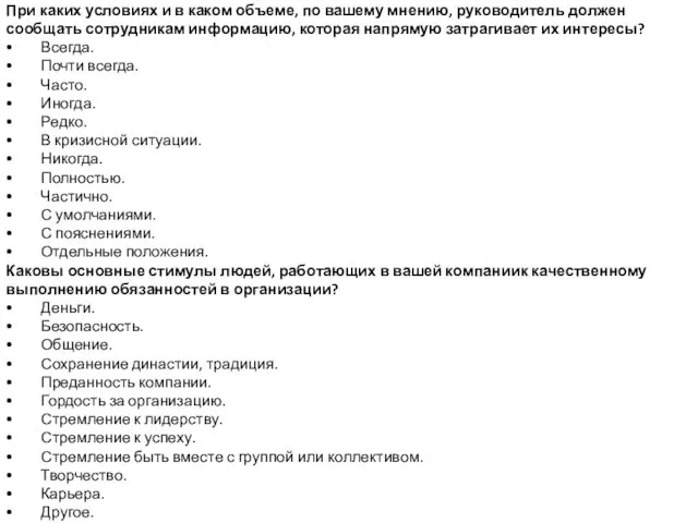 При каких условиях и в каком объеме, по вашему мнению, руководитель