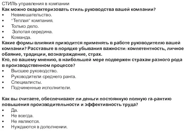 СТИЛЬ управления в компании Как можно охарактеризовать стиль руководства вашей компании?