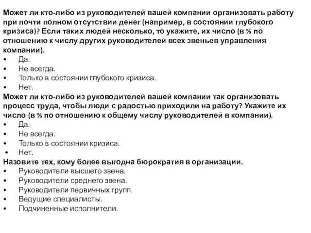 Может ли кто-либо из руководителей вашей компании организовать работу при почти